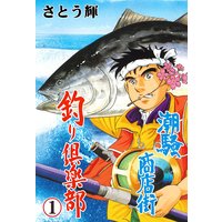 潮騒商店街 釣り倶楽部