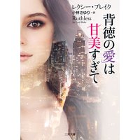 背徳の愛は甘美すぎて