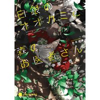 白銀のオオカミと森のお医者さん【特別版】