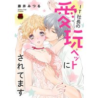 IT社長の愛玩ペットにされてます