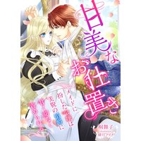 甘美なお仕置き 〜メイドに扮した令嬢は美貌の伯爵に甘く切なく責められる〜