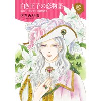 白き王子の恋物語 新ローゼリア王国物語 2