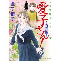 アラ還 愛子 ときどき母 愛子さん! 〜青春編〜