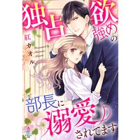 独占欲強めの部長に溺愛されてます