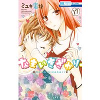 なまいきざかり。 17