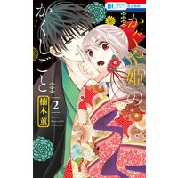 かぐや姫のかくしごと 楠木薫 電子コミックをお得にレンタル Renta