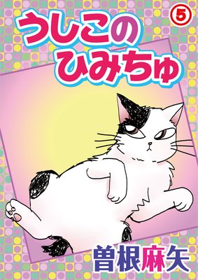 うしこのひみちゅ5