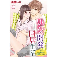 処女開発同居生活〜年下ワンコ系男子に毎晩愛されてます3