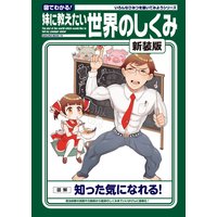 妹に教えたい世界のしくみ 新装版