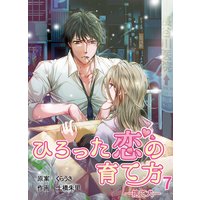 ひろった恋の育て方〜捨て犬〜(7)