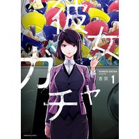 彼女ガチャ【特典付き】
