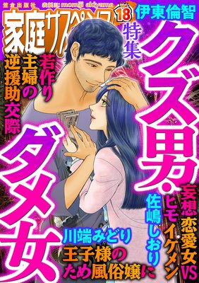 家庭サスペンスvol.18 特集:クズ男・ダメ女