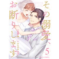 その溺愛、お断りします5巻