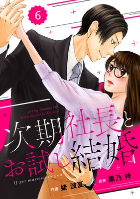 【バラ売り】comic Berry’s次期社長とお試し結婚6巻