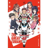 天竜川高校 竜競部! 友情リレーションズ