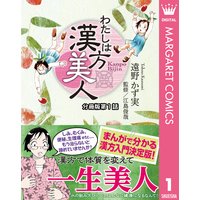 わたしは漢方美人 分冊版