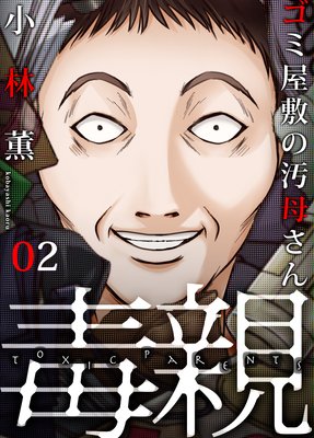 毒親~ゴミ屋敷の汚母さん(2)