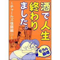モラル崩壊 酒で人生終わりました チャールズ後藤編 3 チャールズ後藤 電子コミックをお得にレンタル Renta
