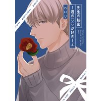 先生の秘密 〜君の××が好き〜4