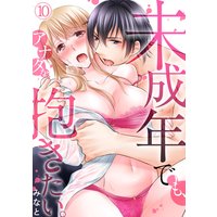 未成年でも、アナタを抱きたい。(10)