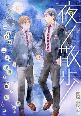 夜ノ散歩-午前0時、二人の秘密の時間が始まる-(2)