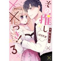 その推し、××につき! 3【Renta!特別版】