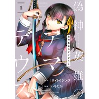 偽神英雄のアマデウス