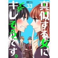 真似する女にキレそうです。 第33巻