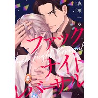 ファックナイトレバーサル(4)