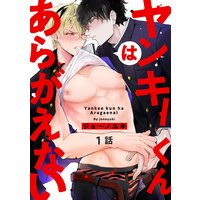 ヤンキーくんはあらがえない