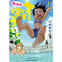 放課後ていぼう日誌 5