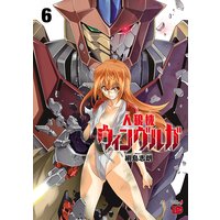 人狼機ウィンヴルガ 6