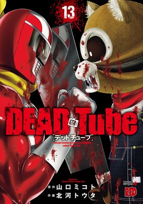 DEAD Tube ǥåɥ塼֡ 13