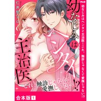 幼なじみはヘンタイ主治医〜これ、触診じゃなくて愛撫じゃない!?【合本版】