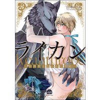 ライカン ―伯爵獣と囚われた男娼―(分冊版)