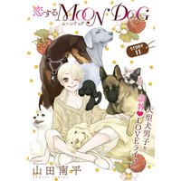 花ゆめAi 恋するMOON DOG story11