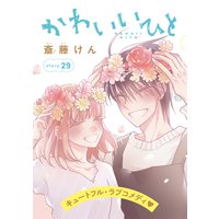 AneLaLa かわいいひと story29