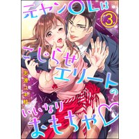 元ヤンOLはこじらせエリートのいいなりおもちゃ(分冊版) 【第3話】