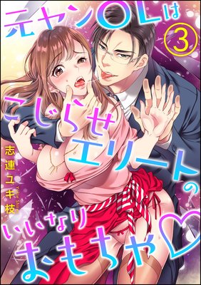 元ヤンOLはこじらせエリートのいいなりおもちゃ（分冊版） | 志連ユキ 