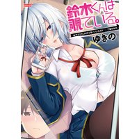 鈴木くんは覗ている。 神アプリでJKの心をノゾいたらド○○で襲われた【電子限定描き下ろし漫画付き】