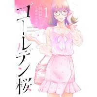 ゴールデン桜