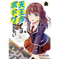 天王寺さんはボドゲがしたい 2