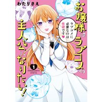 お嬢様はラブコメの主人公になりたい!