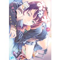 おねチャ。