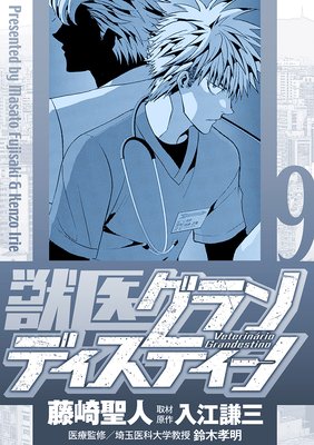 獣医グランディスティーノ 9