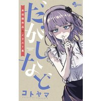 だがしなど 〜未収録作品&イラスト集〜