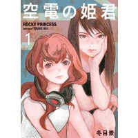 空電の姫君