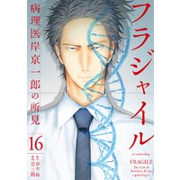 フラジャイル 病理医岸京一郎の所見 16巻