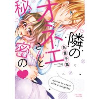 【タテコミ】隣のオネエさんと秘密の【電子限定漫画付き】【フルカラー】