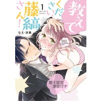 【タテコミ】教えてください、藤縞さん!【電子限定漫画付き】【フルカラー】